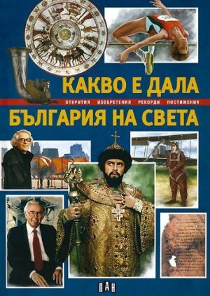 Какво е дала България на света