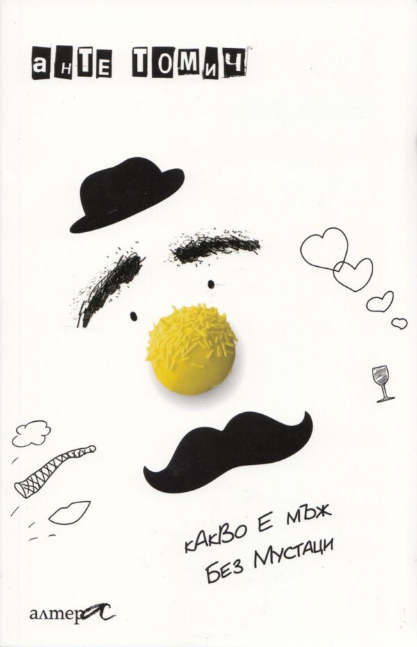 Какво е мъж без мустаци