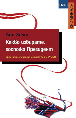 Какво избирате, госпожо Президент