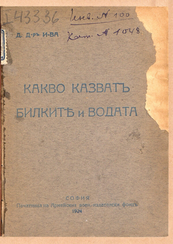 Какво казват билките и водата (фототипно издание от 1924 г.)