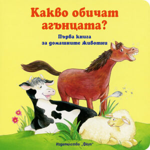 Какво обичат агънцата?