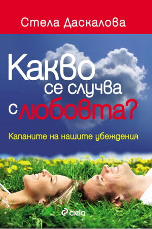 Какво се случва с любовта? (Старо издание)