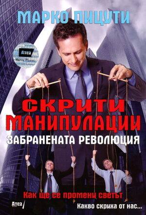Скрити манипулации. Забранената революция