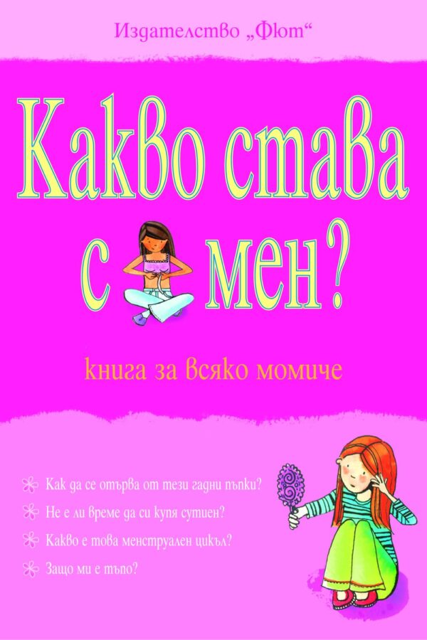 Какво става с мен? (книга за всяко момиче)