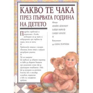 Какво те чака през първата година на детето