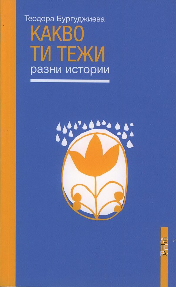 Какво ти тежи