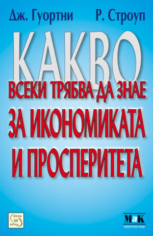 Какво всеки трябва да знае за икономиката и просперитета
