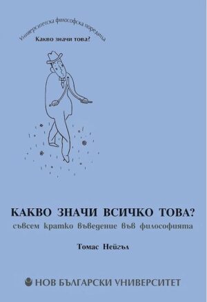 Какво значи всичко това?
