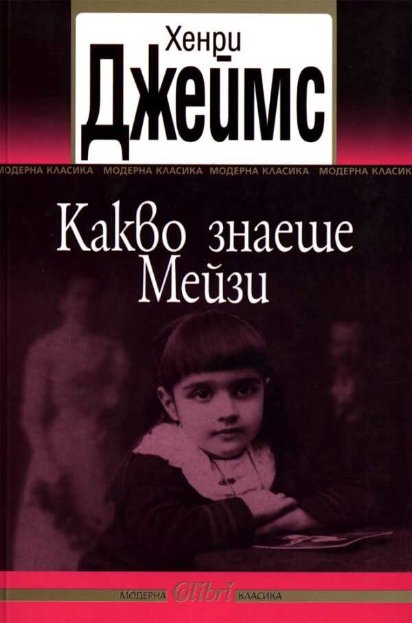 Какво знаеше Мейзи