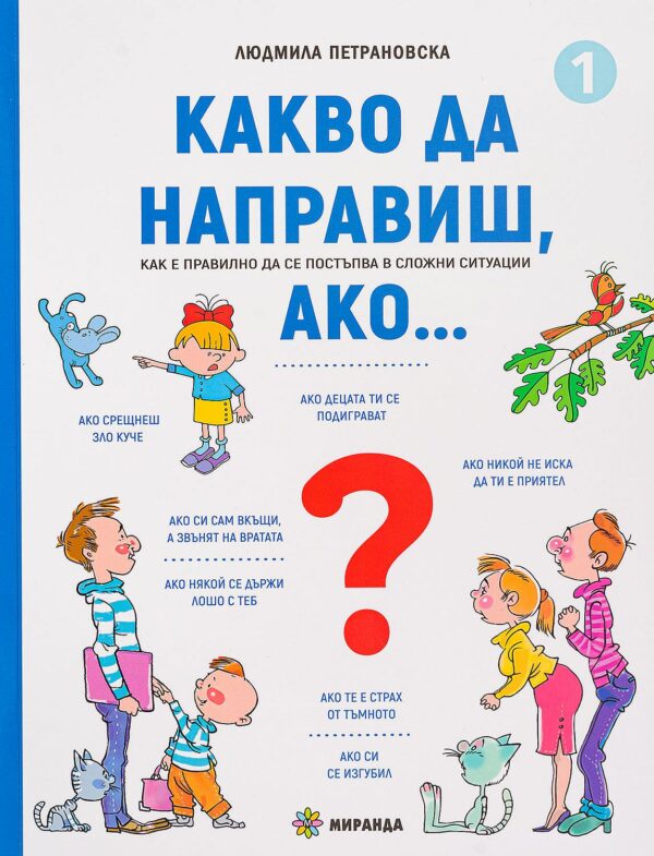 Какво да направиш, ако - книга 1