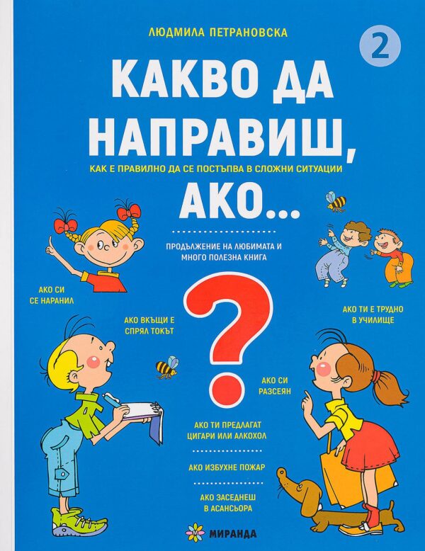 Какво да направиш, ако - книга 2