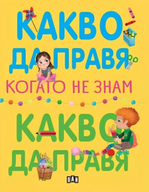 Какво да правя, когато не знам какво да правя