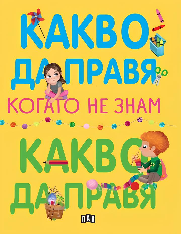 Какво да правя, когато не знам какво да правя