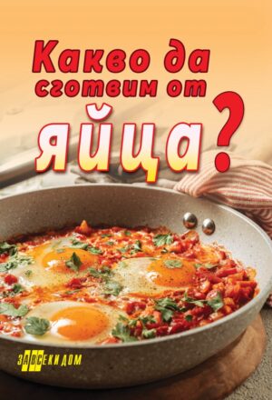 Какво да сготвим от яйца?