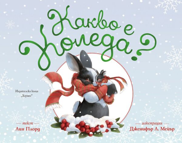 Какво е Коледа?