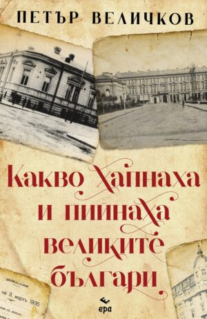 Какво хапнаха и пийнаха великите българи (Ново издание)