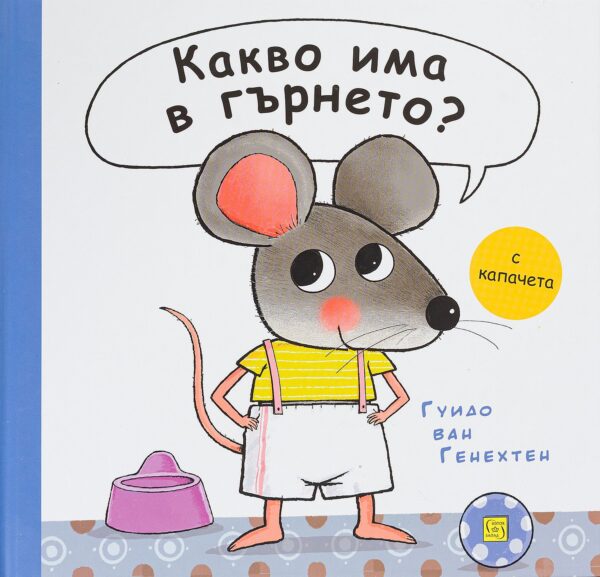 Какво има в гърнето?