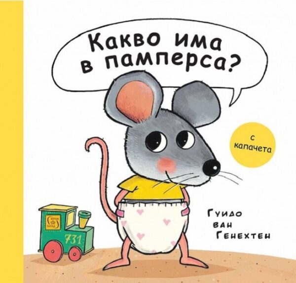 Какво има в памперса?