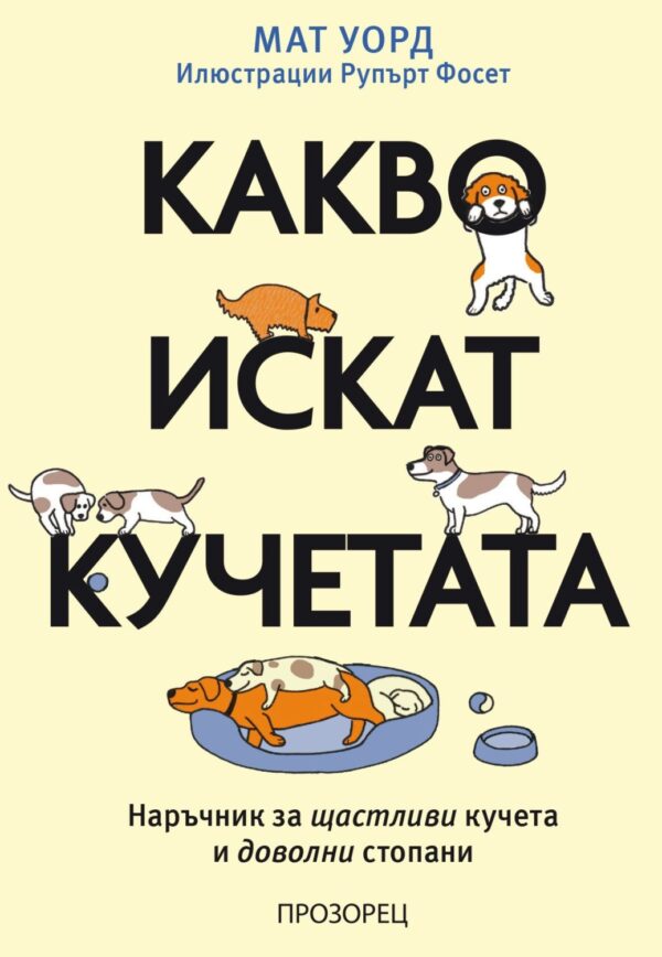 Какво искат кучетата. Наръчник за щастливи кучета и доволни стопани