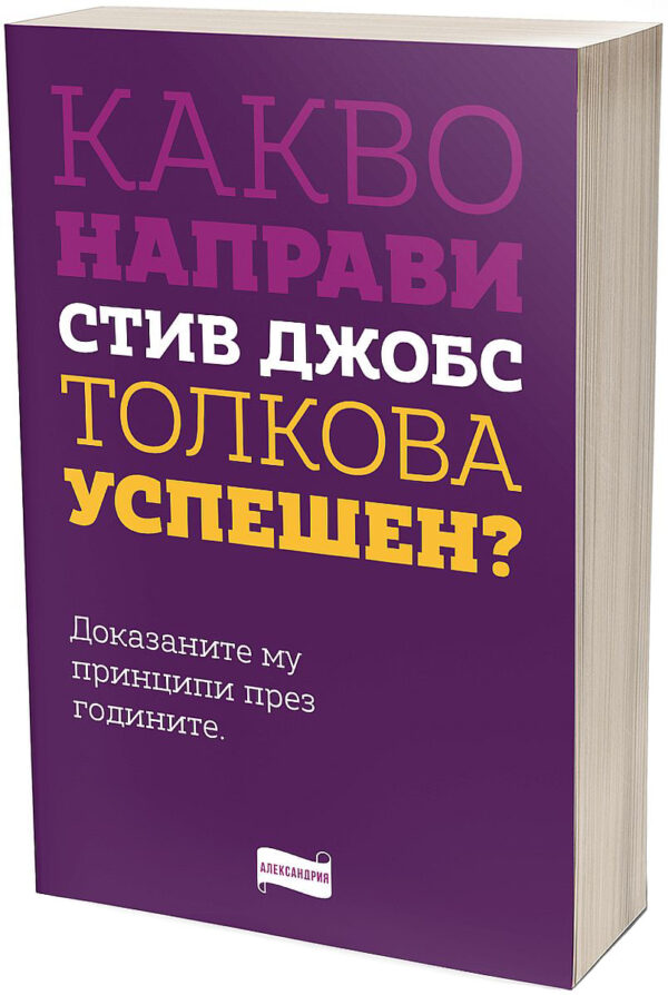Какво направи Стив Джобс толкова успешен?