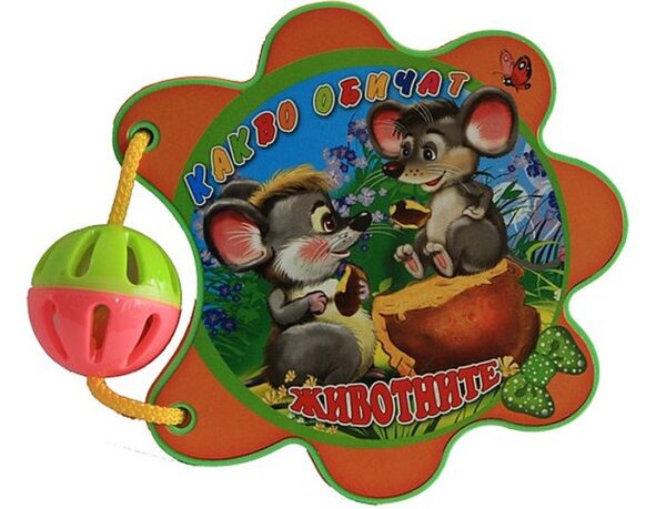 Какво обичат животните (Книжка с дрънкалка)