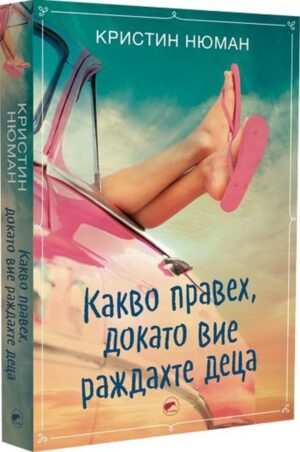 Какво правех, докато вие раждахте деца