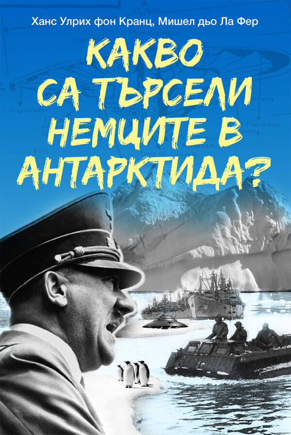 Какво са търсели немците в Антарктида?