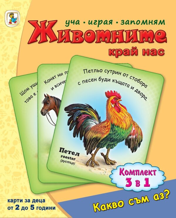 Какво съм аз? Животните край нас