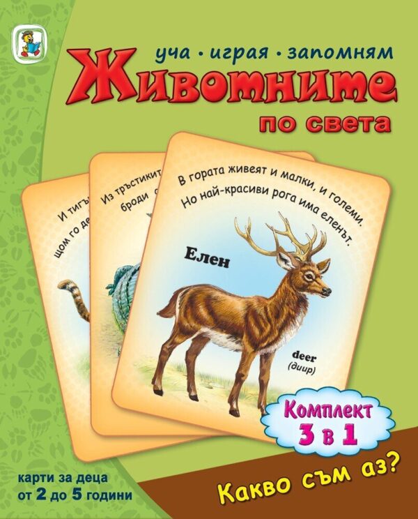 Какво съм аз? Животните по света