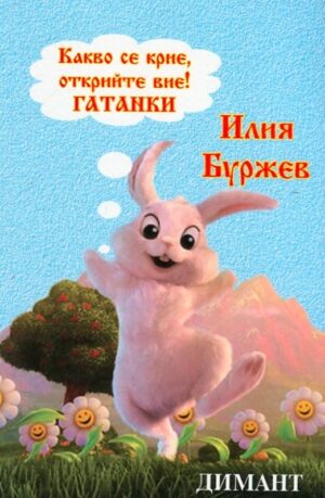 Какво се крие, открийте вие! Гатанки