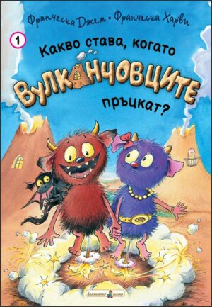 Какво става, когато Вулканчовците пръцкат? (книга 1)