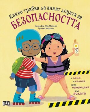 Какво трябва да знаят децата за безопасността