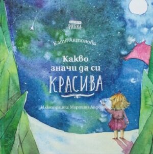 Какво значи да си красива