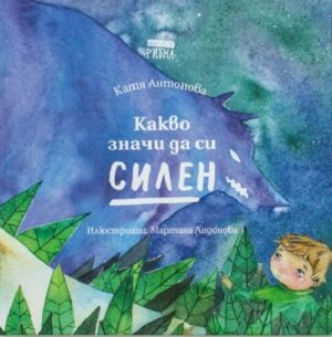 Какво значи да си силен