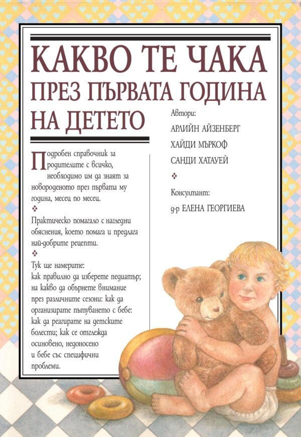 Какво те чака през първата година на детето