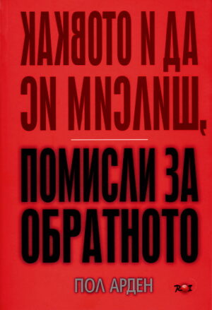 Каквото и да си мислиш, помисли за обратното