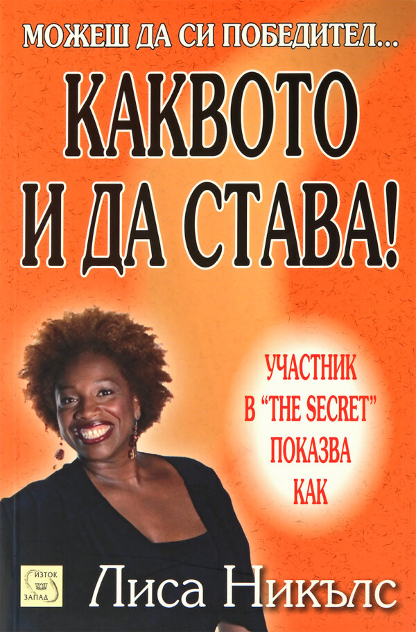 Каквото и да става!