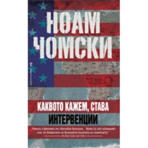 Каквото кажем, става. Интервенции