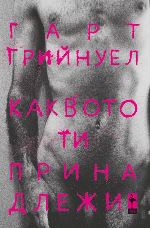 Каквото ти принадлежи