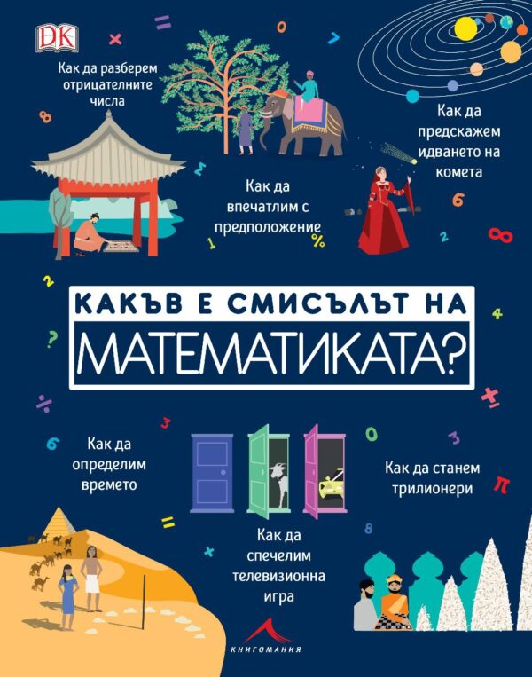 Какъв е смисълът на математиката?