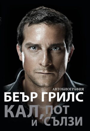 Кал, пот и сълзи