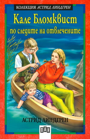 Кале Бломквист по следите на отвлечените