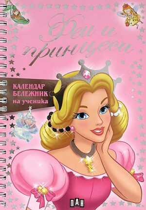 Календар-бележник на ученика: Феи и принцеси