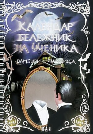 Календар-бележник на ученика: Вампири и чудовища