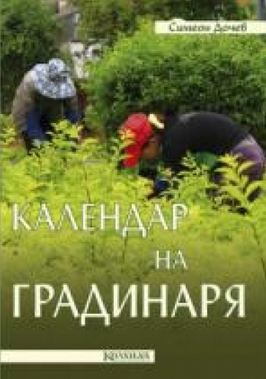 Календар на градинаря