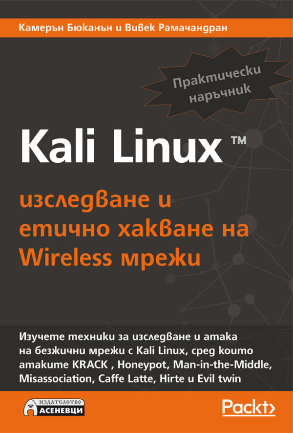 Kali Linux – изследване и етично хакване на Wireless мрежи