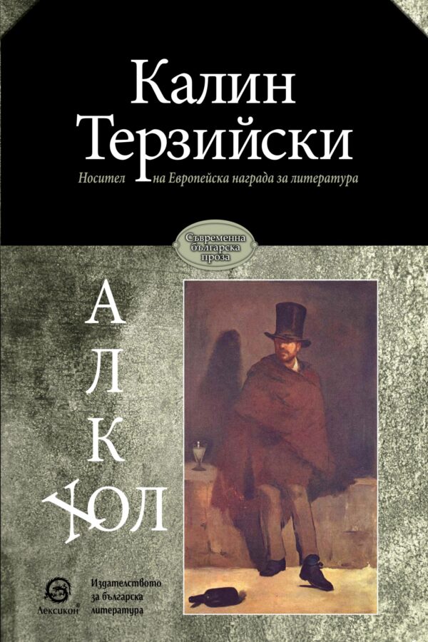 Алкохол (Лексикон)