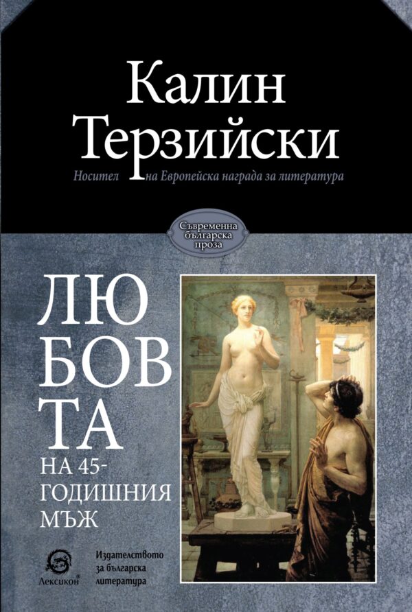 Любовта на 45-годишния мъж (Лексикон)