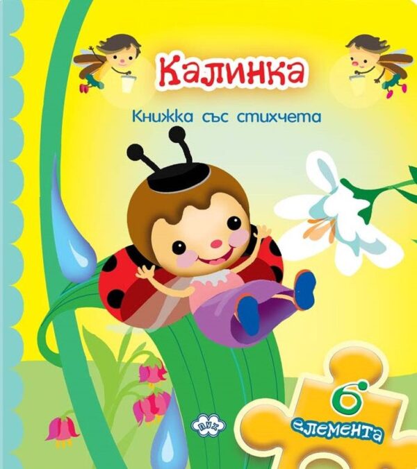 Калинка (книжка с пъзел)