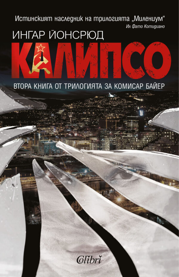 Калипсо (Комисар Байер 2)